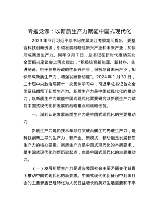 专题党课：以新质生产力赋能中国式现代化.docx