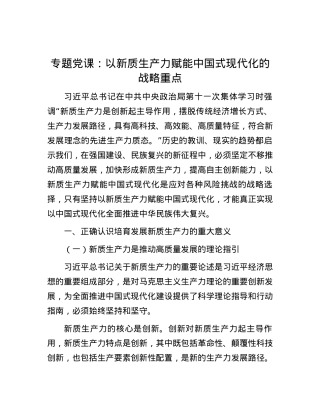 专题党课：以新质生产力赋能中国式现代化的战略重点.docx