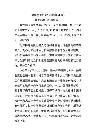 (4篇)最新思想形势分析内容.docx