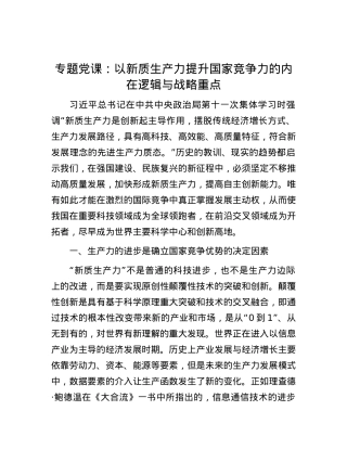 专题党课：以新质生产力提升国家竞争力的内在逻辑与战略重点.docx