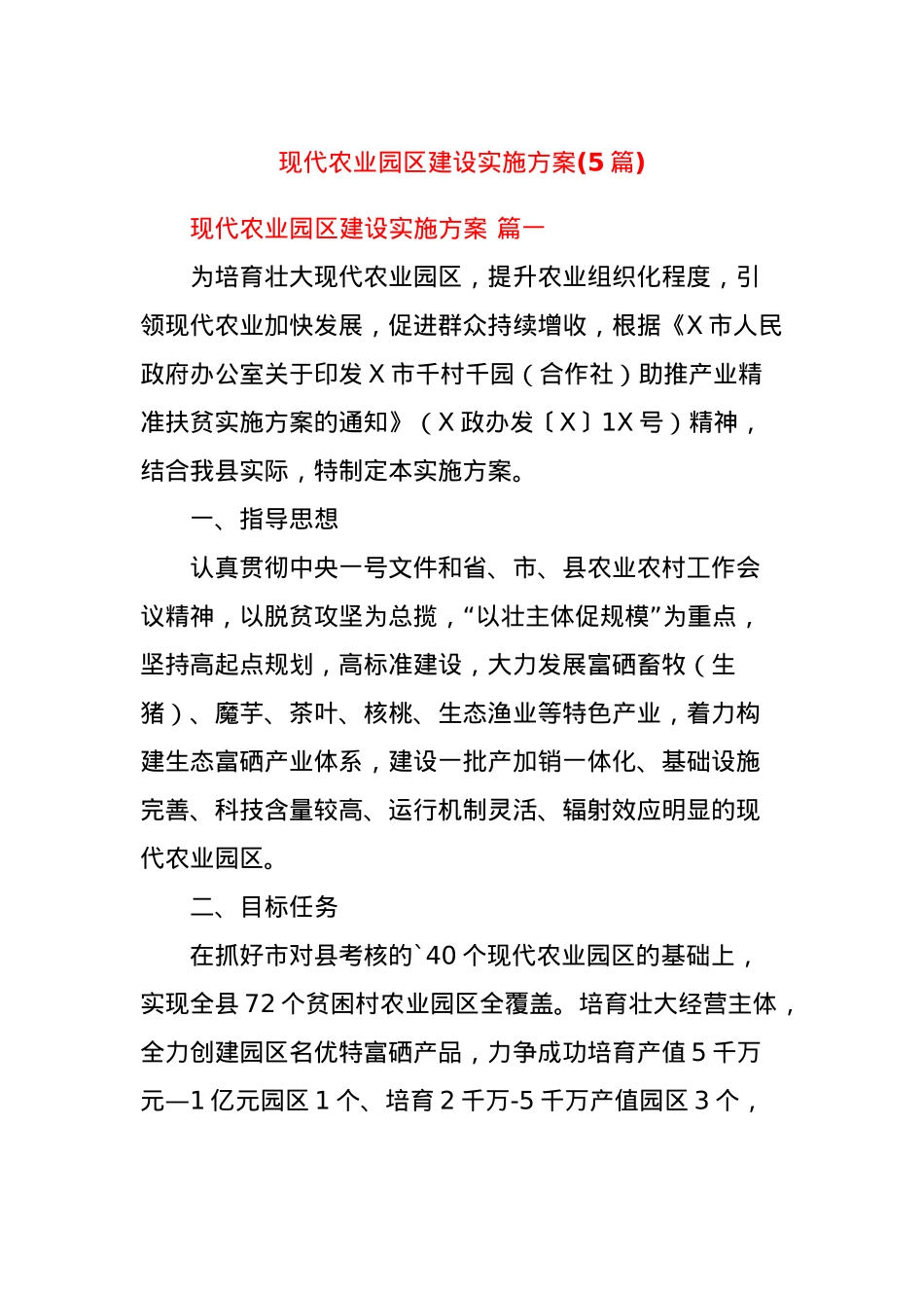 (5篇)现代农业园区建设实施方案.docx_第1页