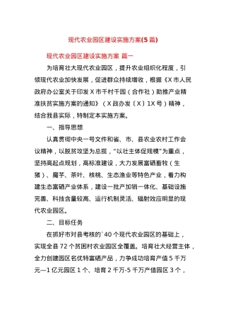 (5篇)现代农业园区建设实施方案.docx