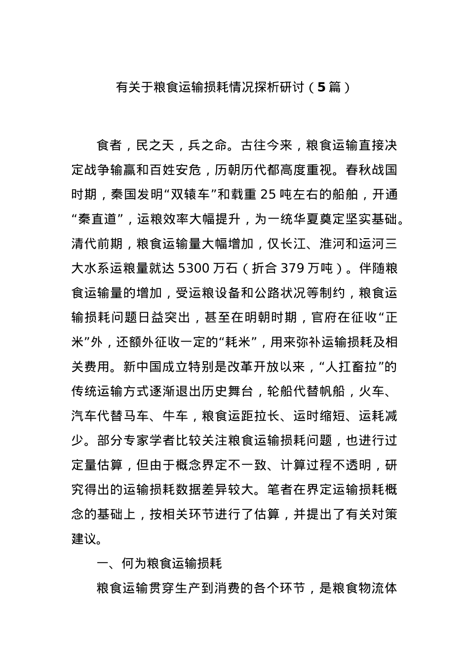 (5篇)有关于粮食运输损耗情况探析研讨.docx_第1页