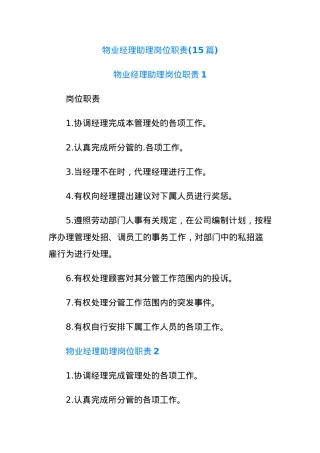(15篇)物业经理助理岗位职责.docx