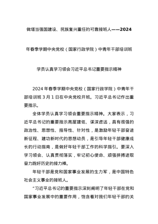 （国家行政学院）中青年干部培训班学员认真学习领会习近平总书记重要指示精神.docx