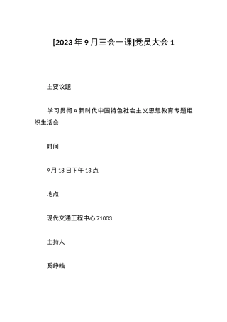[2023年10月三会一课]党员大会1.docx