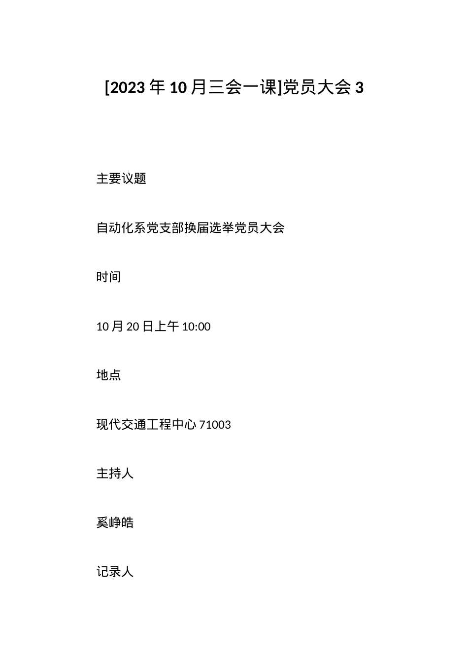 [2023年10月三会一课]党员大会3.docx_第1页