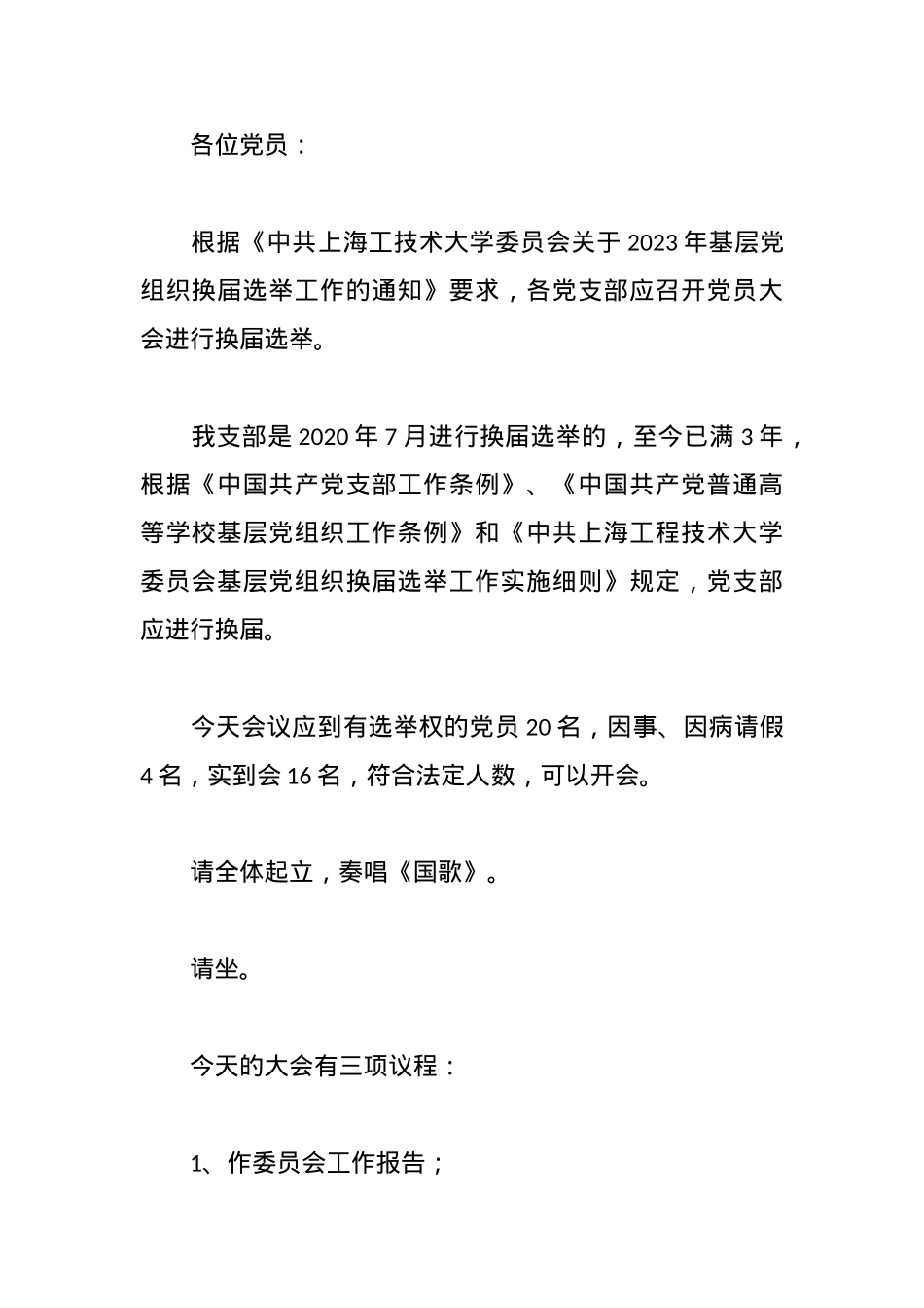 [2023年10月三会一课]党员大会3.docx_第3页