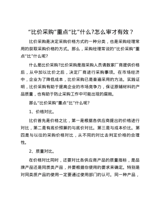 “比价采购”重点“比”什么？怎么审才有效？.docx