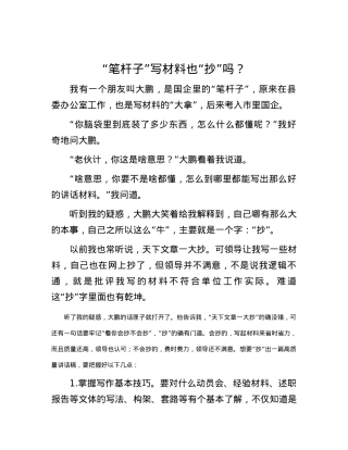 “笔杆子”写材料也“抄”吗？.docx