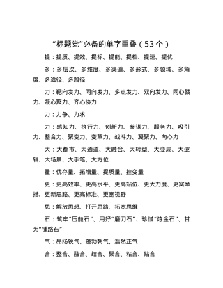 “标题党”必备的单字重叠（53个）.docx