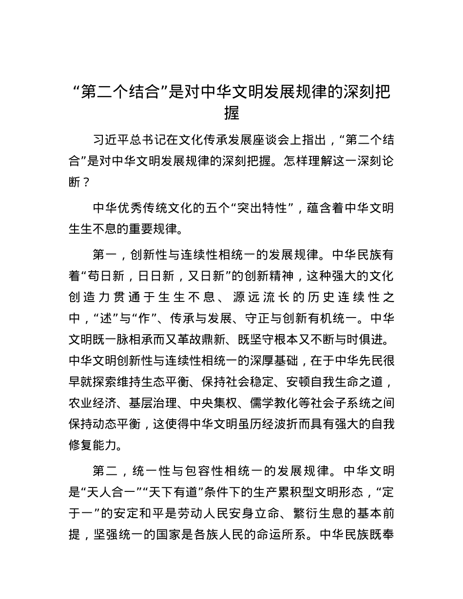 “第二个结合”是对中华文明发展规律的深刻把握.docx_第1页