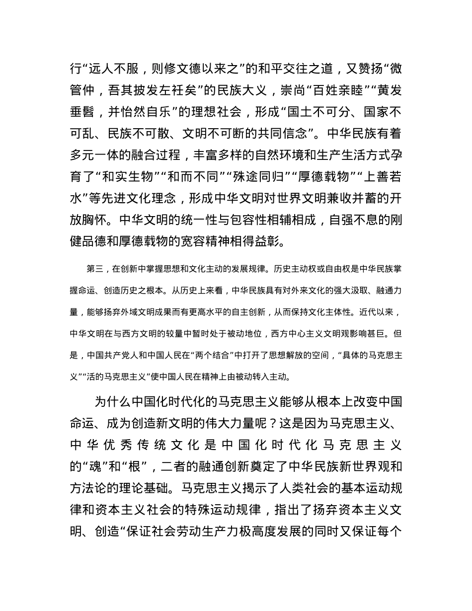 “第二个结合”是对中华文明发展规律的深刻把握.docx_第2页