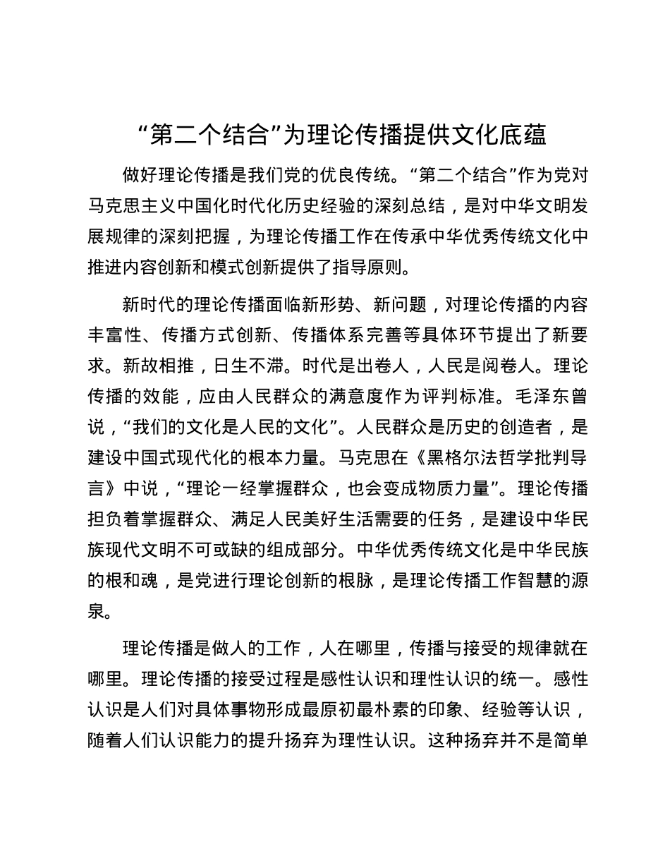 “第二个结合”为理论传播提供文化底蕴.docx_第1页