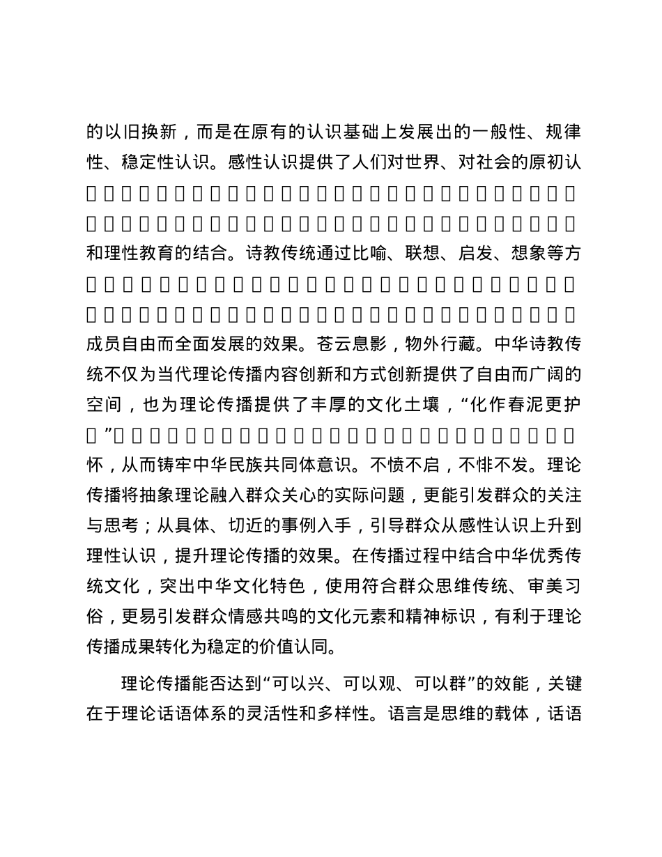 “第二个结合”为理论传播提供文化底蕴.docx_第2页