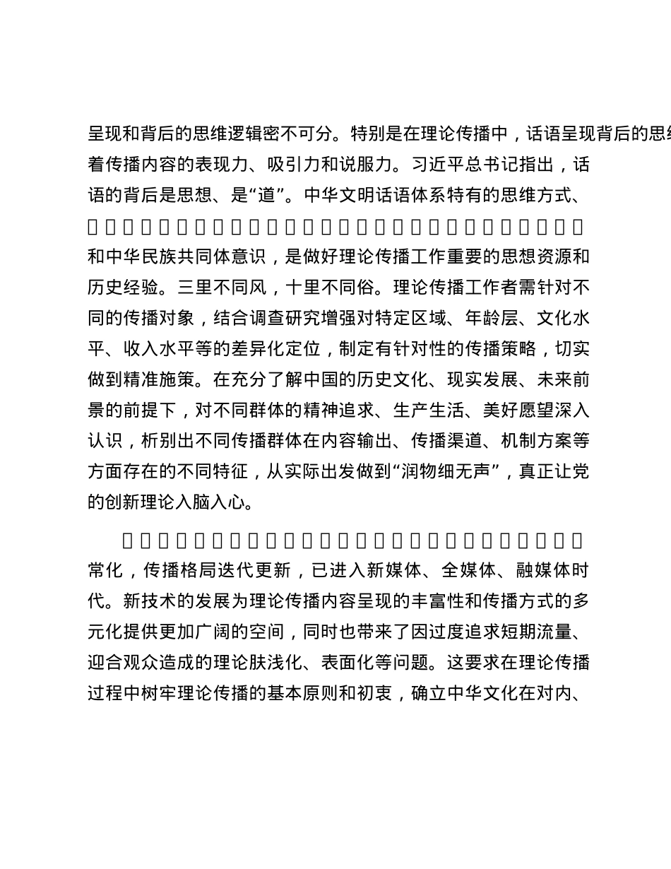 “第二个结合”为理论传播提供文化底蕴.docx_第3页