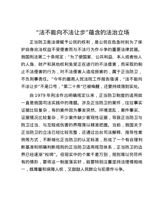 “法不能向不法让步”蕴含的法治立场.docx