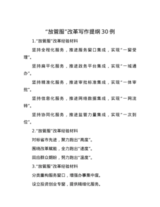 “放管服”改革写作提纲30例.docx