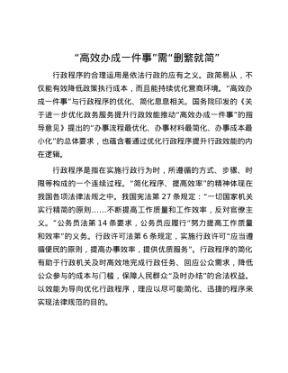 “高效办成一件事”需“删繁就简”.docx