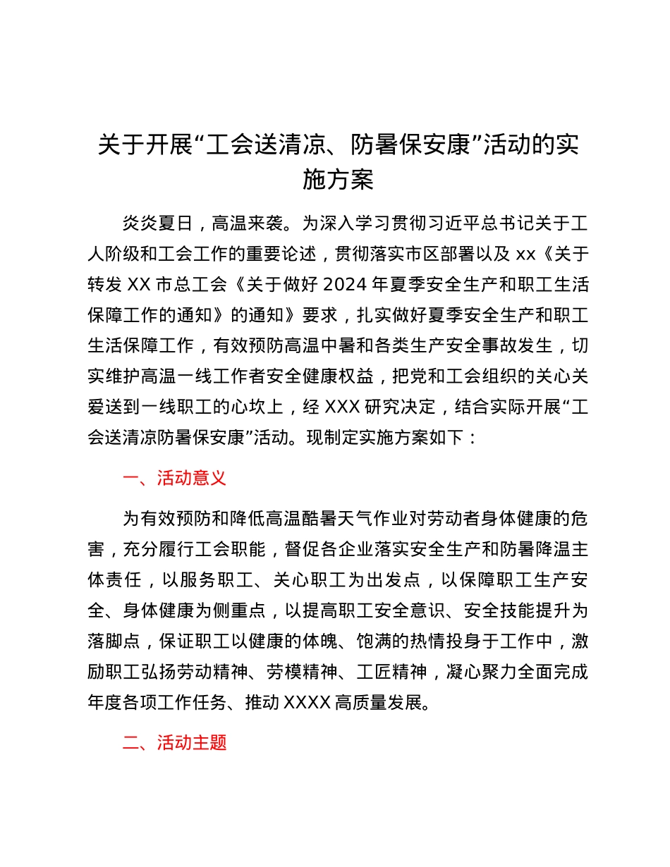 “工会送清凉、防暑  保安康” 活动实施方案.docx_第1页