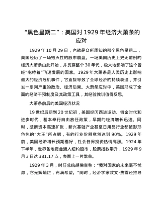 “黑色星期二”：美国对1929年经济大萧条的应对.docx