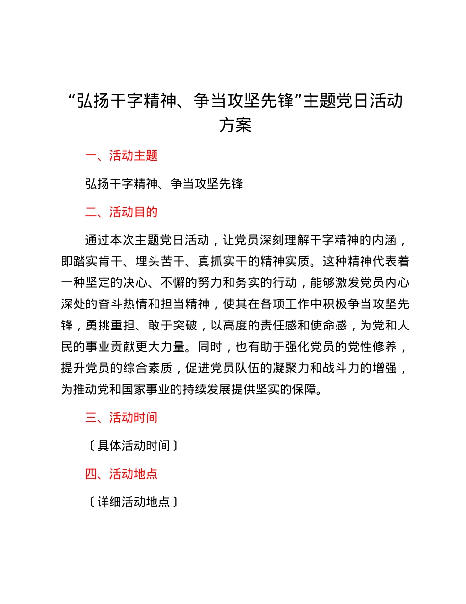 “弘扬干字精神、争当攻坚先锋”主题党日活动方案.docx_第1页