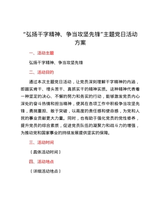 “弘扬干字精神、争当攻坚先锋”主题党日活动方案.docx