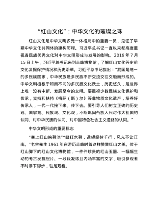“红山文化”：中华文化的璀璨之珠.docx