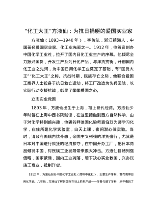 “化工大王”方液仙：为抗日捐躯的爱国实业家.docx