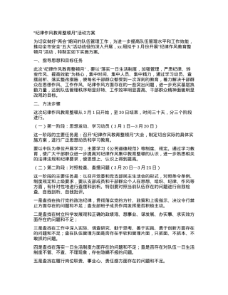 “纪律作风教育整顿月”活动方案.docx