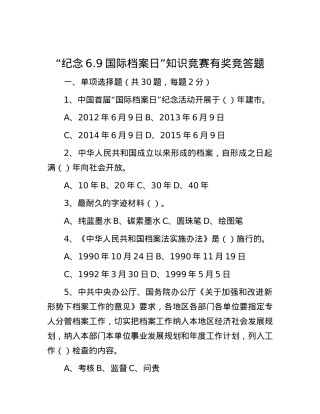 “纪念6.9国际档案日”知识竞赛有奖竞答题.docx