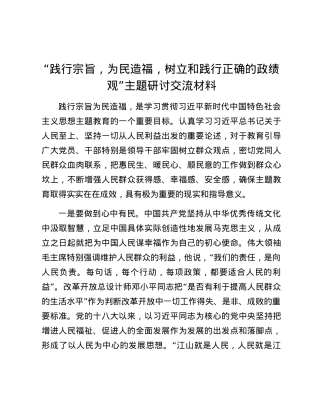 “践行宗旨，为民造福，树立和践行正确的 政绩观”主题研讨交流材料.docx