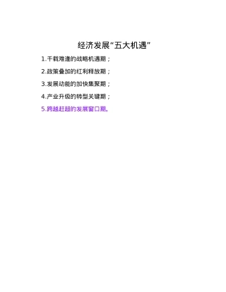 经济发展“五大机遇”.docx