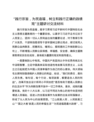 “践行宗旨，为民造福，树立和践行正确的政绩观”主题研讨交流材料.docx