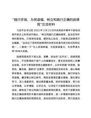 “践行宗旨、为民造福、树立和践行正确的政绩观”交流材料.docx
