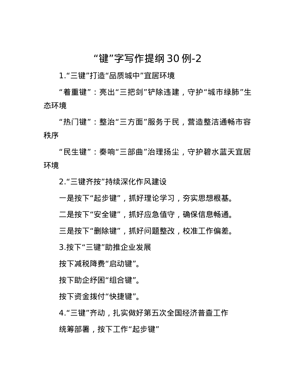 “键”字写作提纲30例-2.docx_第1页