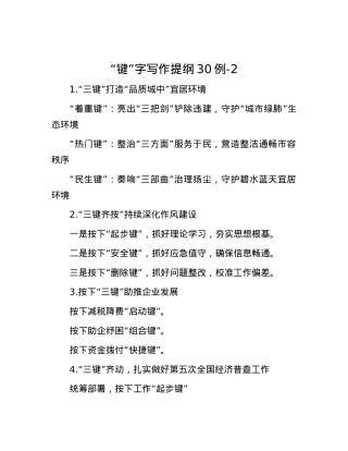 “键”字写作提纲30例-2.docx