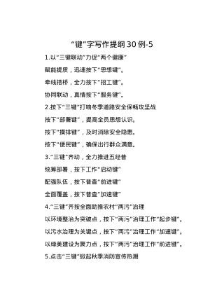 “键”字写作提纲30例-5.docx