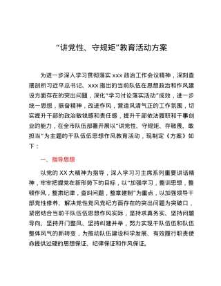 “讲党性、守规矩”教育活动方案.docx