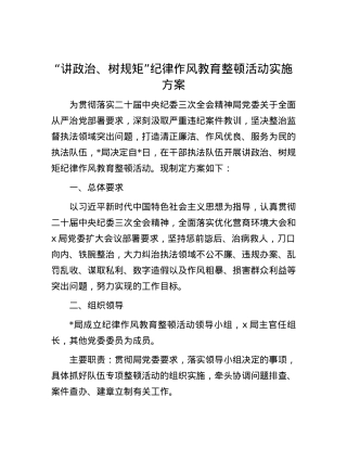“讲政治、树规矩”纪律作风教育整顿活动实施方案.docx