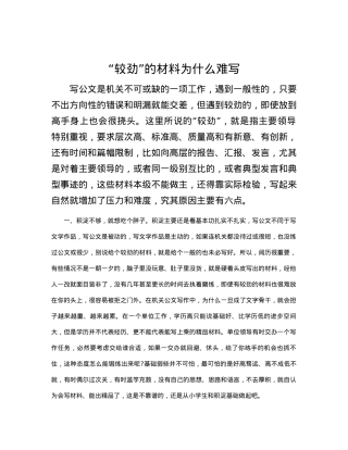“较劲”的材料为什么难写.docx