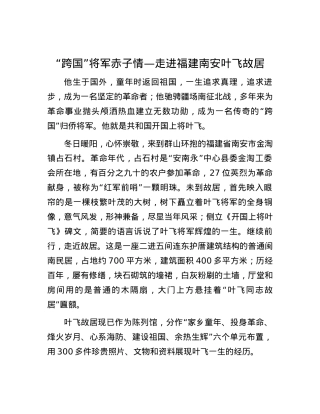 “跨国”将军赤子情—走进福建南安叶飞故居.docx