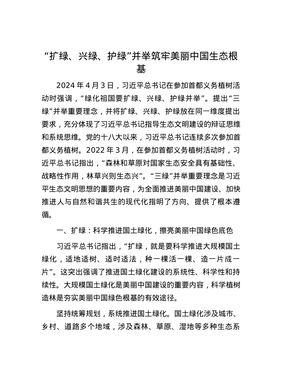 “扩绿、兴绿、护绿”并举 筑牢美丽中国生态根基.docx_第1页
