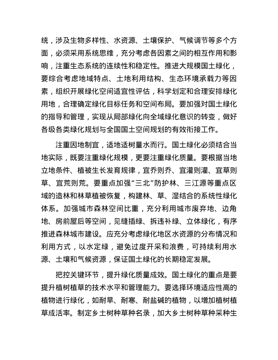 “扩绿、兴绿、护绿”并举 筑牢美丽中国生态根基.docx_第2页