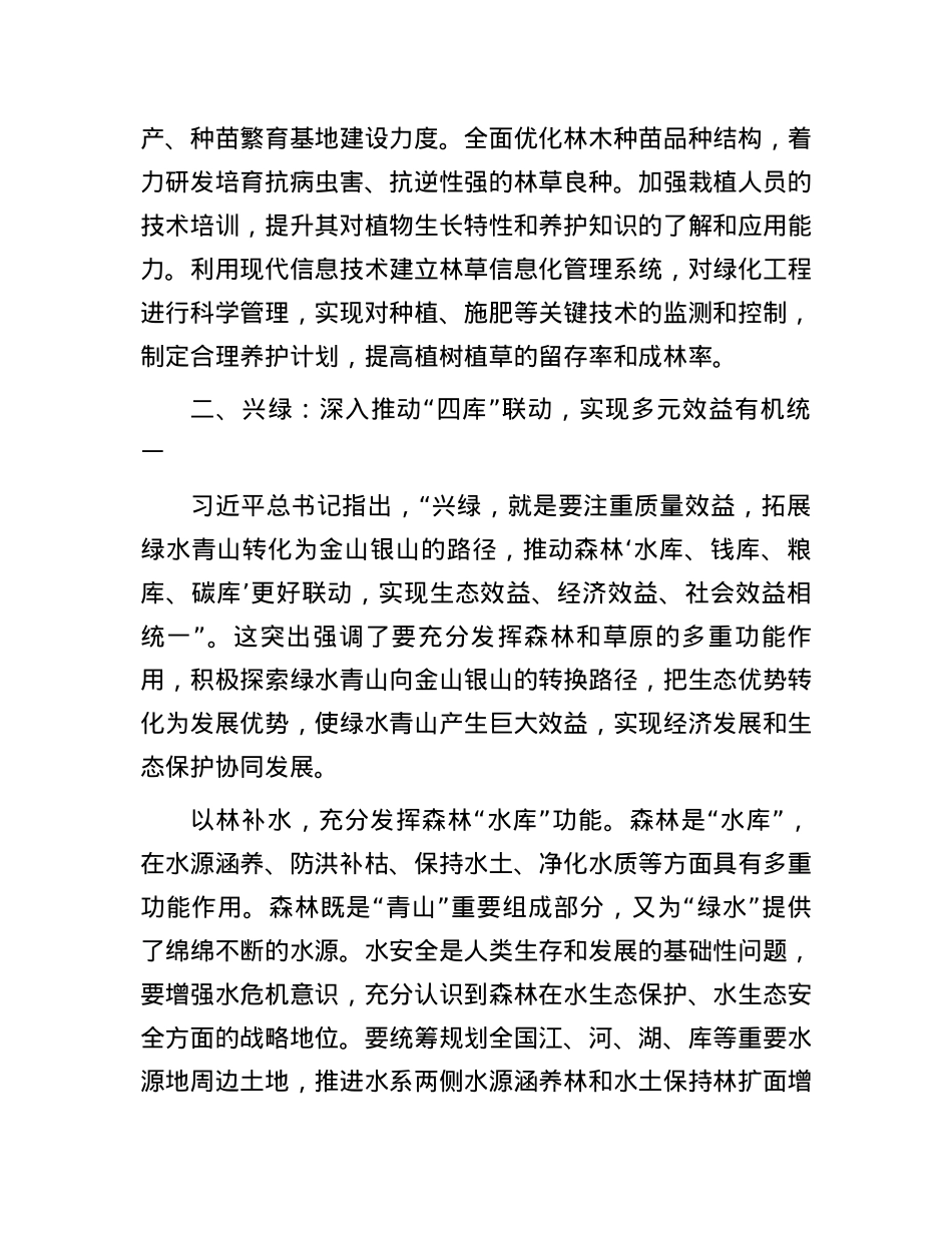 “扩绿、兴绿、护绿”并举 筑牢美丽中国生态根基.docx_第3页