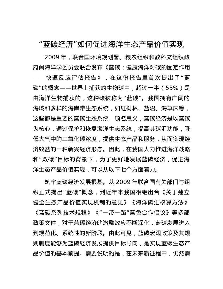 “蓝碳经济”如何促进海洋生态产品价值实现.docx_第1页