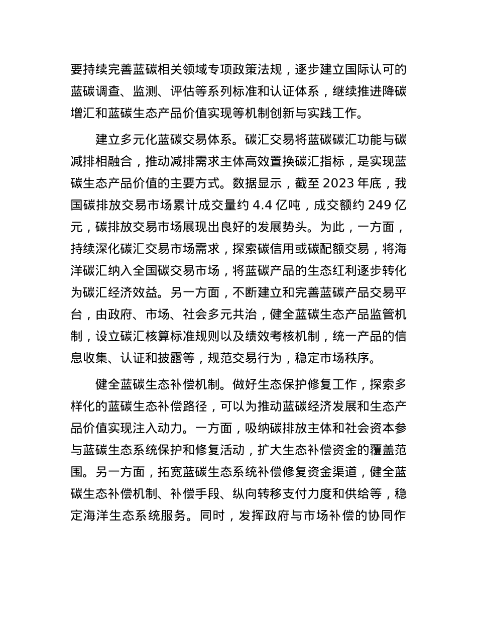 “蓝碳经济”如何促进海洋生态产品价值实现.docx_第2页