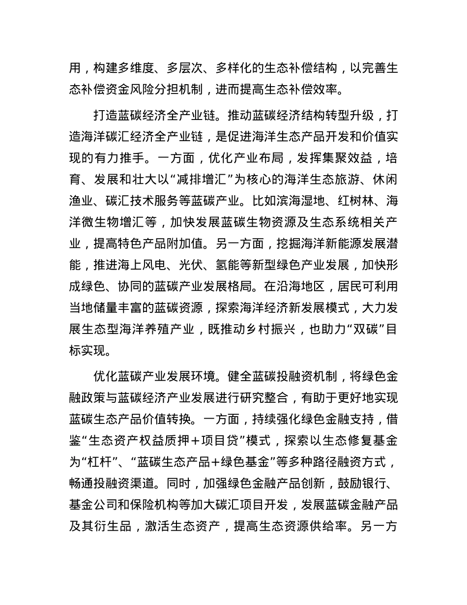 “蓝碳经济”如何促进海洋生态产品价值实现.docx_第3页
