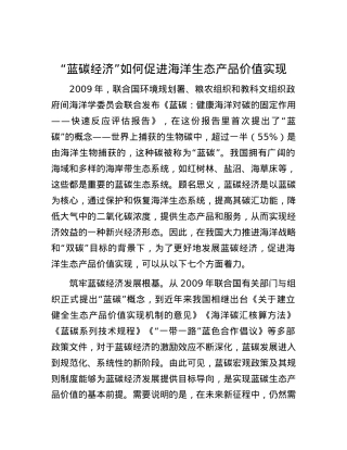 “蓝碳经济”如何促进海洋生态产品价值实现.docx