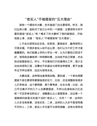 “老实人”不被提拔的“五大理由”.docx
